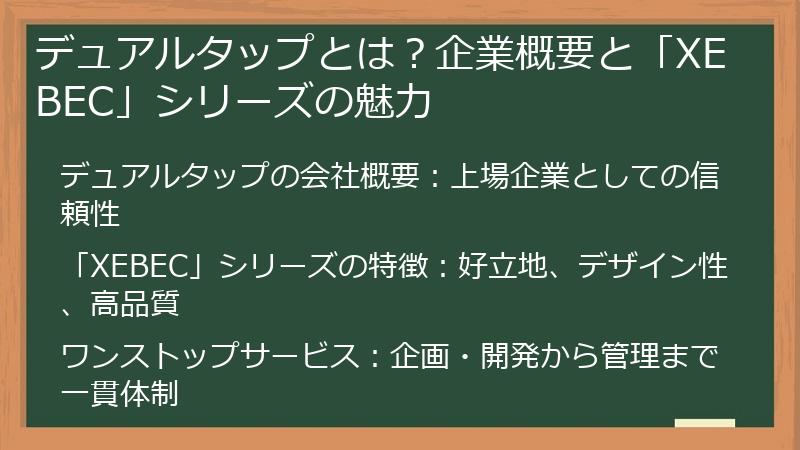 デュアルタップとは？企業概要と「XEBEC」シリーズの魅力