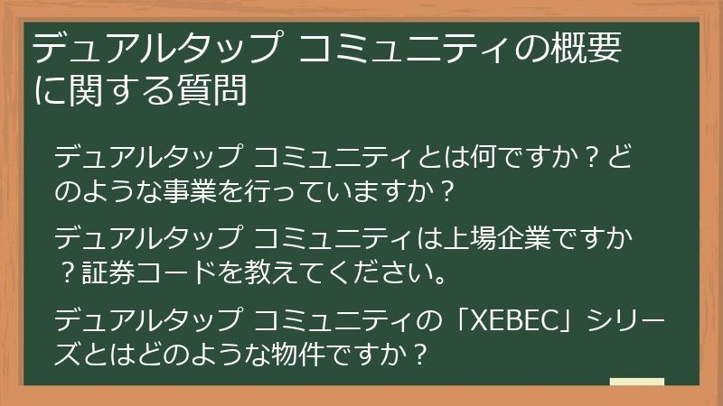 デュアルタップ コミュニティの概要に関する質問