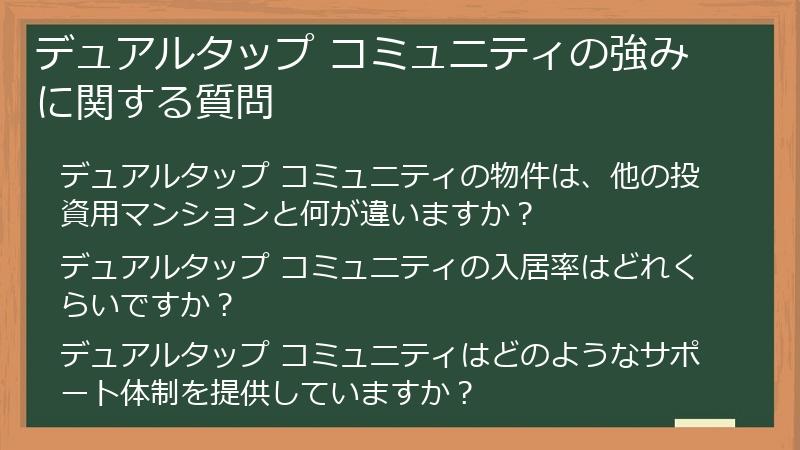 デュアルタップ コミュニティの強みに関する質問