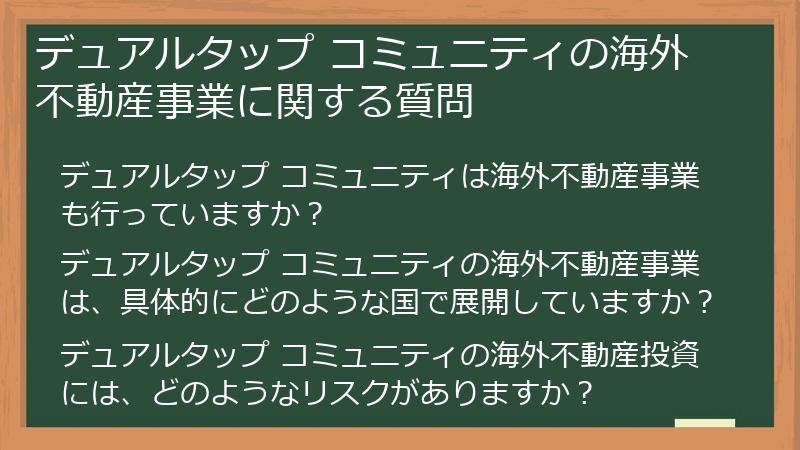 デュアルタップ コミュニティの海外不動産事業に関する質問