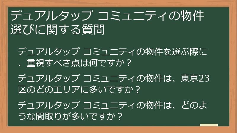 デュアルタップ コミュニティの物件選びに関する質問