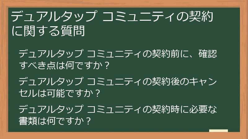 デュアルタップ コミュニティの契約に関する質問