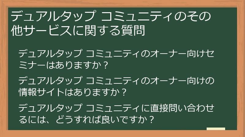 デュアルタップ コミュニティのその他サービスに関する質問