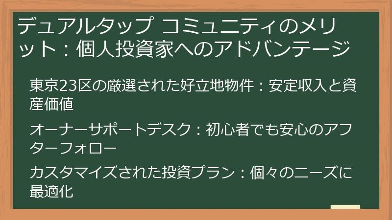 デュアルタップ コミュニティのメリット：個人投資家へのアドバンテージ
