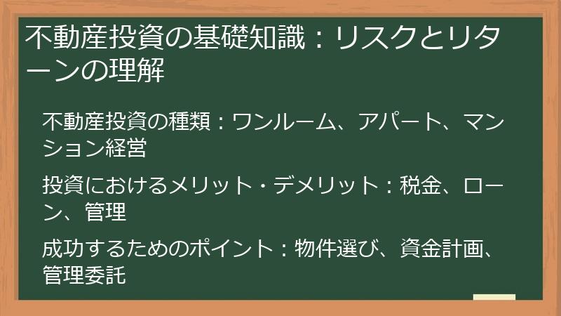 不動産投資の基礎知識：リスクとリターンの理解
