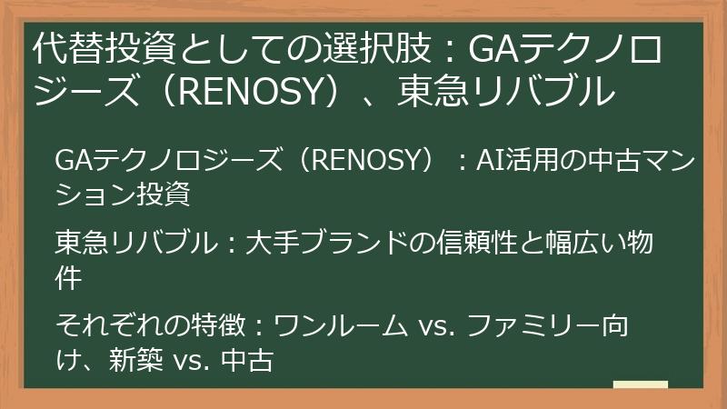 代替投資としての選択肢：GAテクノロジーズ（RENOSY）、東急リバブル