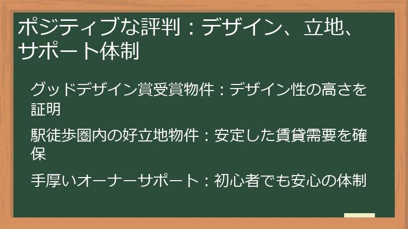 ポジティブな評判:デザイン、立地、サポート体制