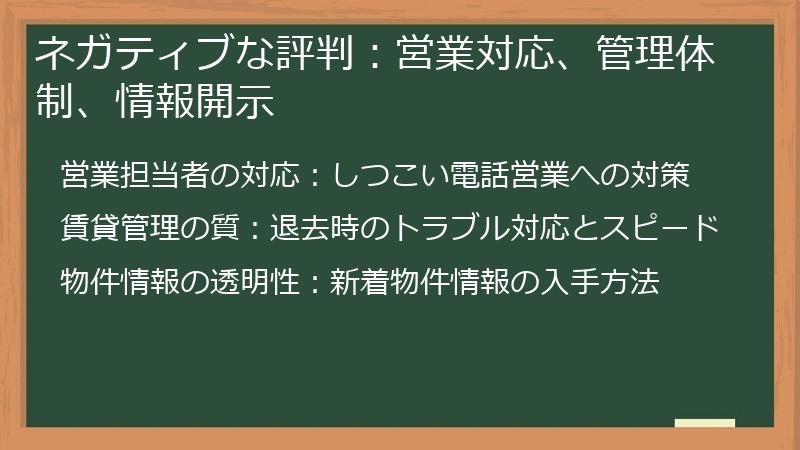 ネガティブな評判:営業対応、管理体制、情報開示