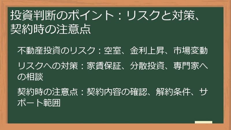 投資判断のポイント:リスクと対策、契約時の注意点