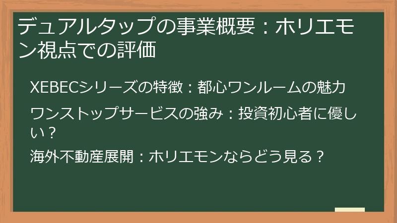 デュアルタップの事業概要：ホリエモン視点での評価
