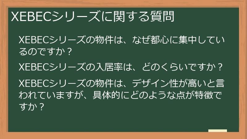 XEBECシリーズに関する質問