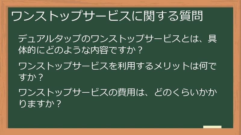 ワンストップサービスに関する質問