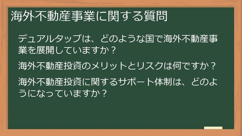 海外不動産事業に関する質問