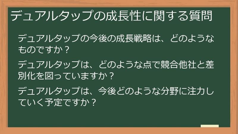 デュアルタップの成長性に関する質問