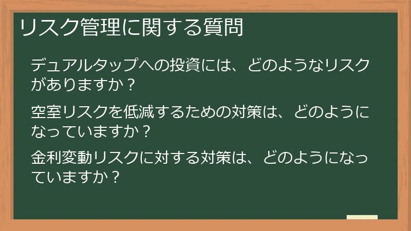 リスク管理に関する質問