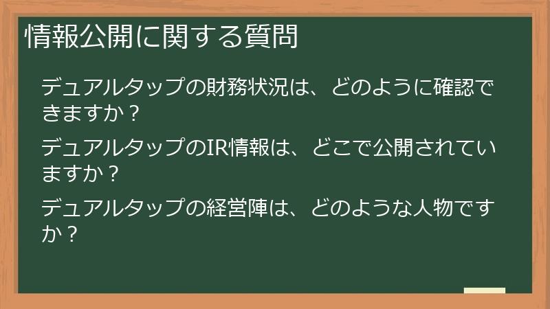 情報公開に関する質問