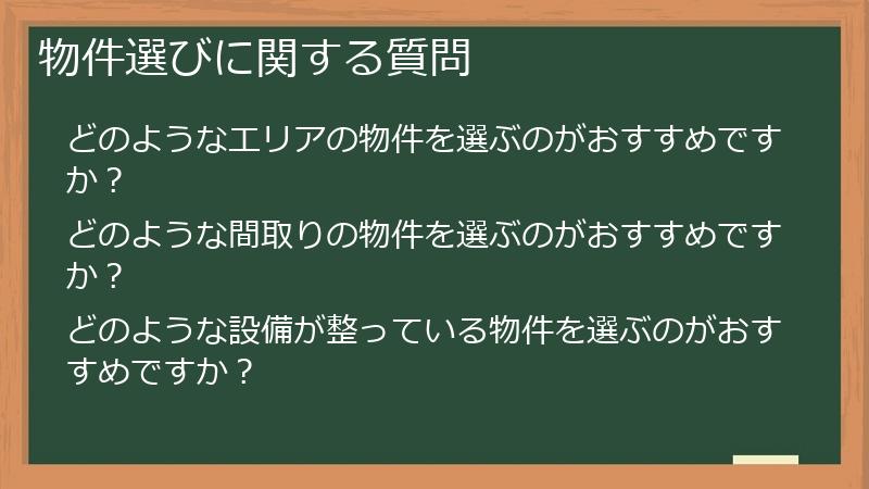 物件選びに関する質問