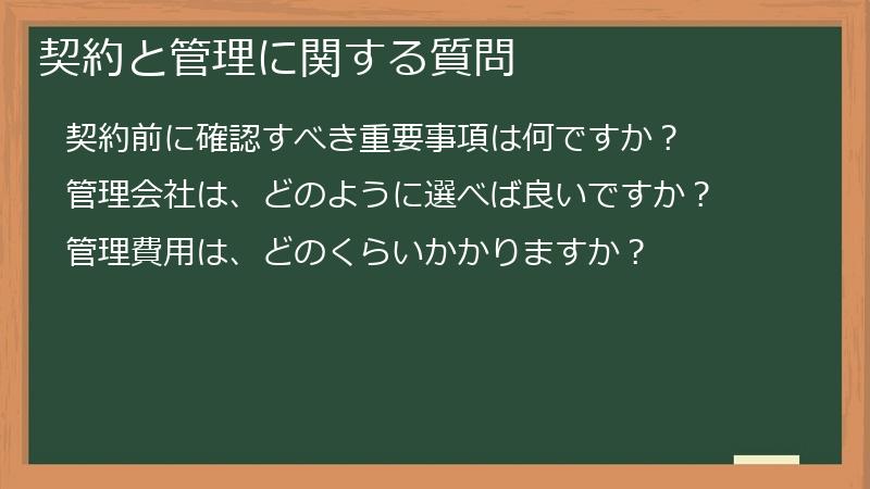 契約と管理に関する質問