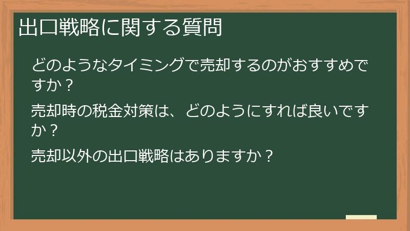 出口戦略に関する質問