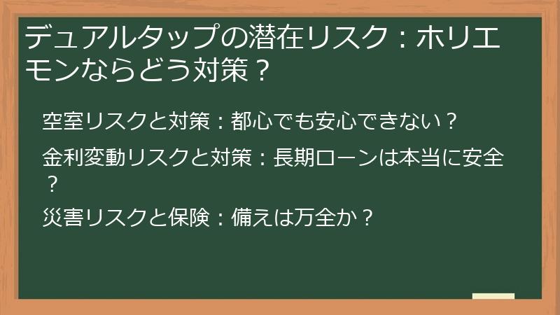 デュアルタップの潜在リスク：ホリエモンならどう対策？