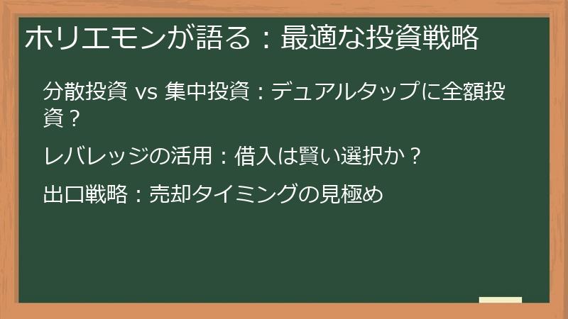 ホリエモンが語る：最適な投資戦略