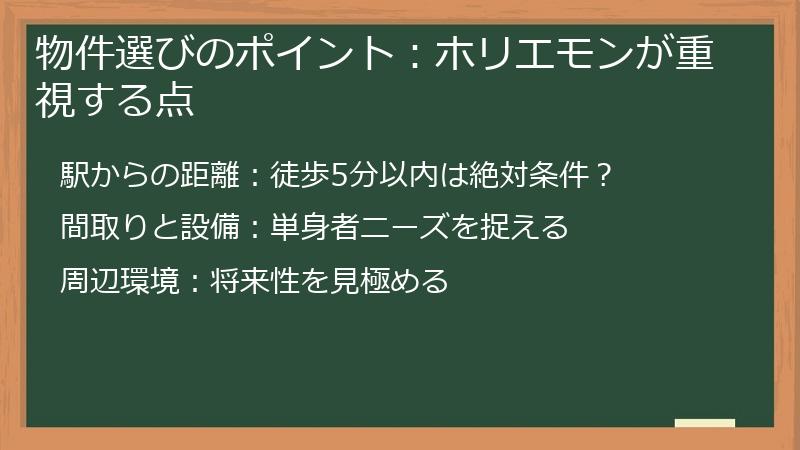 物件選びのポイント:ホリエモンが重視する点