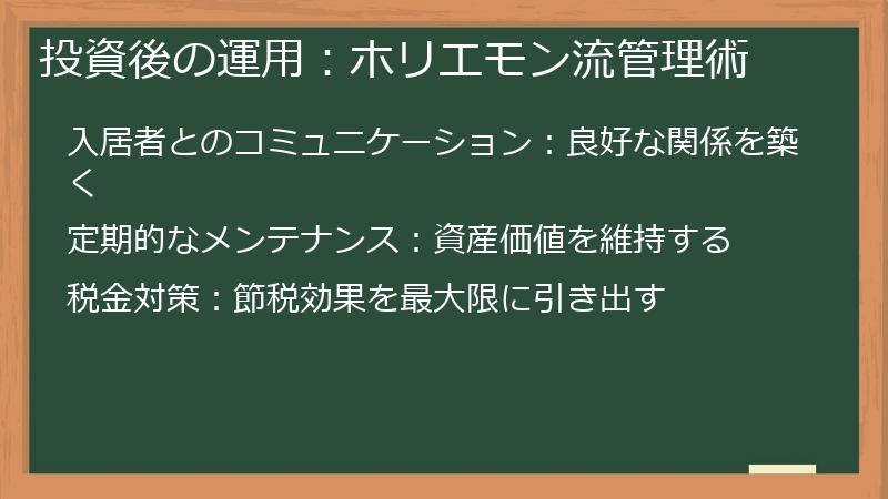 投資後の運用:ホリエモン流管理術