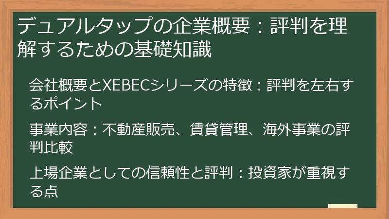 デュアルタップの企業概要：評判を理解するための基礎知識