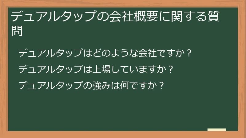 デュアルタップの会社概要に関する質問