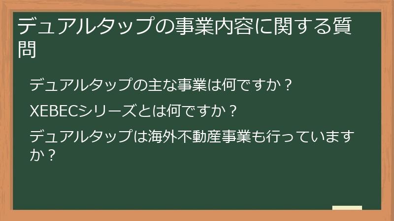 デュアルタップの事業内容に関する質問