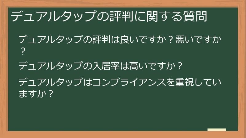 デュアルタップの評判に関する質問