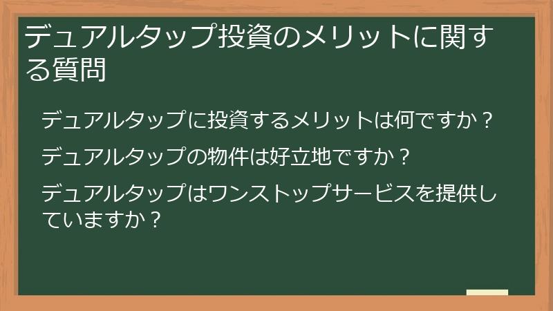 デュアルタップ投資のメリットに関する質問