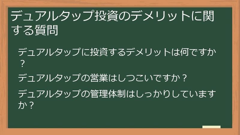 デュアルタップ投資のデメリットに関する質問