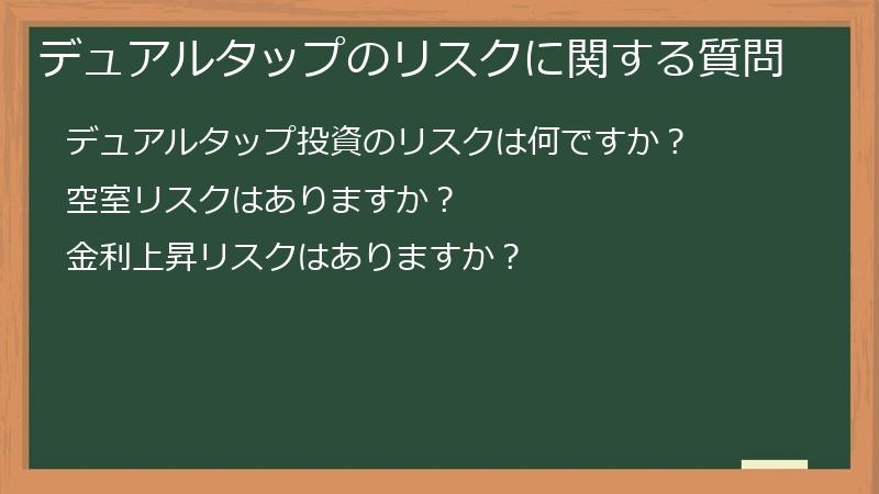 デュアルタップのリスクに関する質問