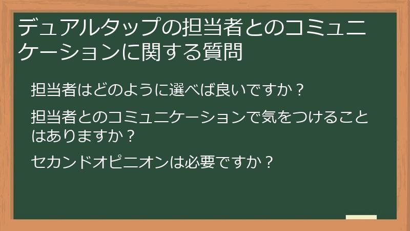 デュアルタップの担当者とのコミュニケーションに関する質問