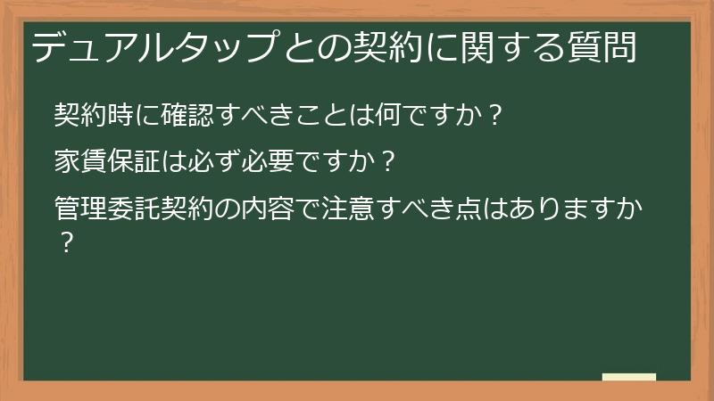 デュアルタップとの契約に関する質問