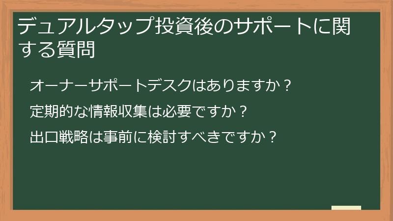 デュアルタップ投資後のサポートに関する質問