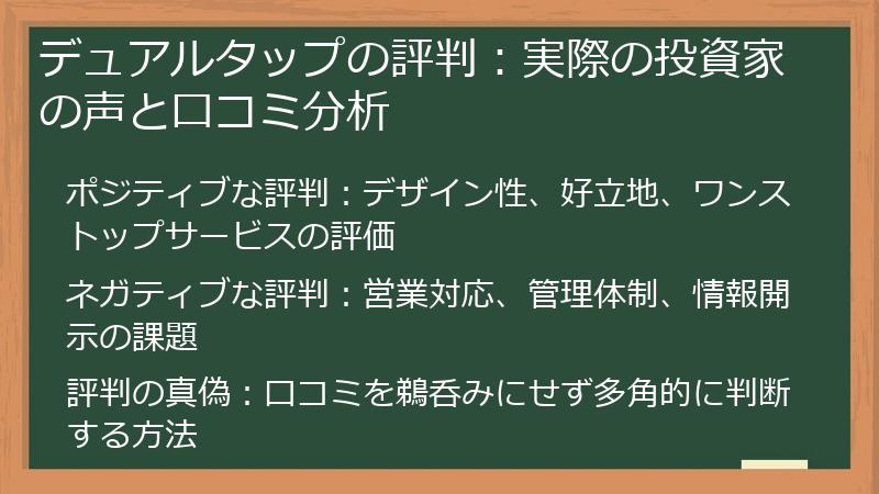 デュアルタップの評判：実際の投資家の声と口コミ分析