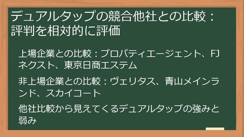 デュアルタップの競合他社との比較：評判を相対的に評価