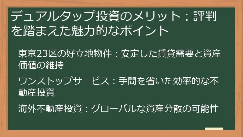 デュアルタップ投資のメリット：評判を踏まえた魅力的なポイント
