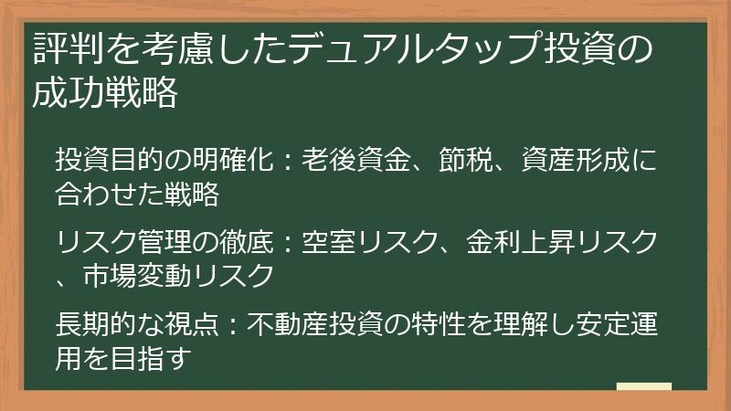 評判を考慮したデュアルタップ投資の成功戦略