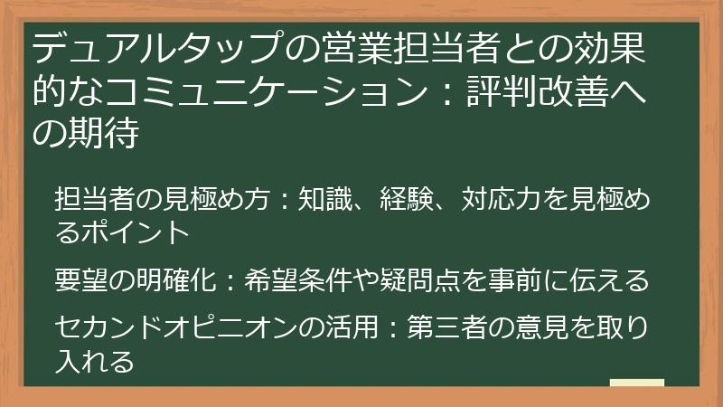 デュアルタップの営業担当者との効果的なコミュニケーション:評判改善への期待
