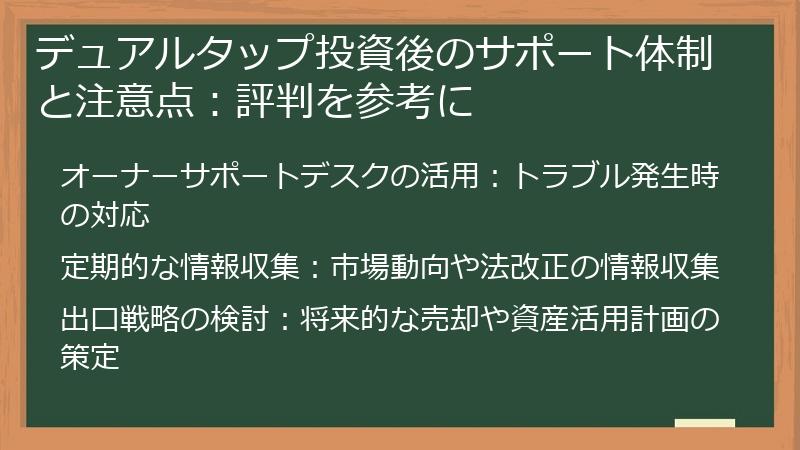 デュアルタップ投資後のサポート体制と注意点:評判を参考に