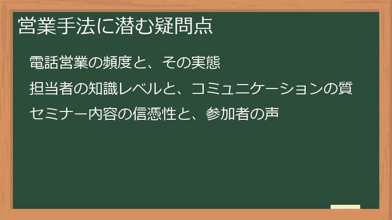 営業手法に潜む疑問点