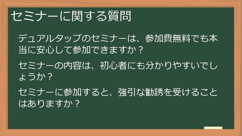セミナーに関する質問
