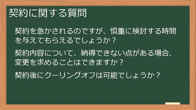 契約に関する質問