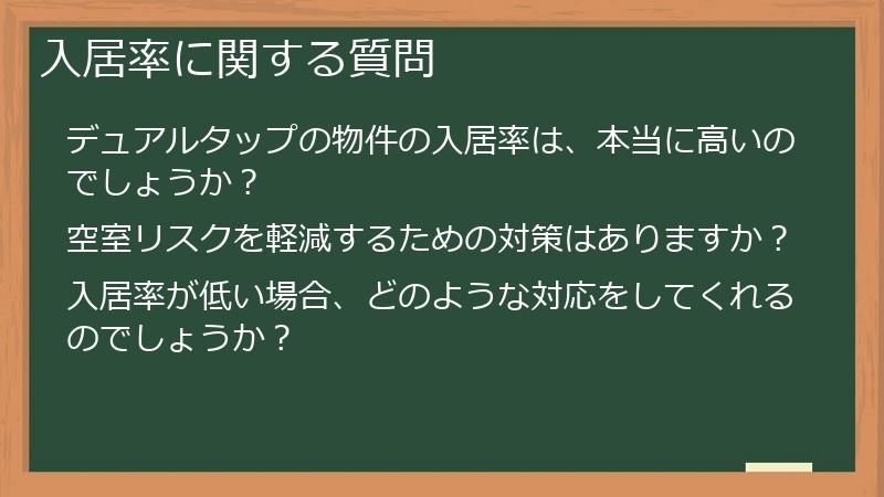 入居率に関する質問