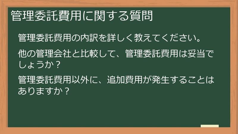 管理委託費用に関する質問