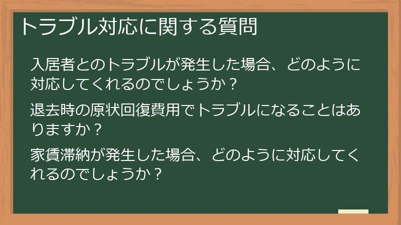 トラブル対応に関する質問