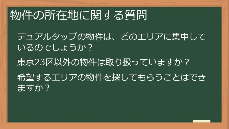 物件の所在地に関する質問